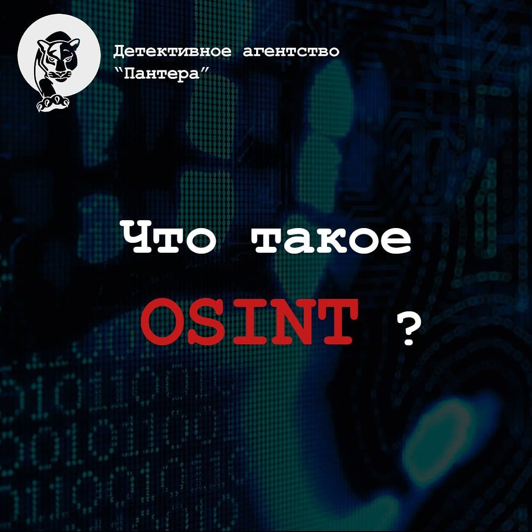 Что такое OSINT?